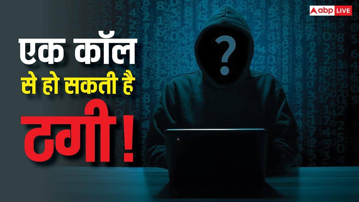 “डिलीवरी है सर…” एक कॉल और उड़ सकता है आपके फोन का डेटा! ऐसे दिया जाता है फ्रॉड को अंजाम