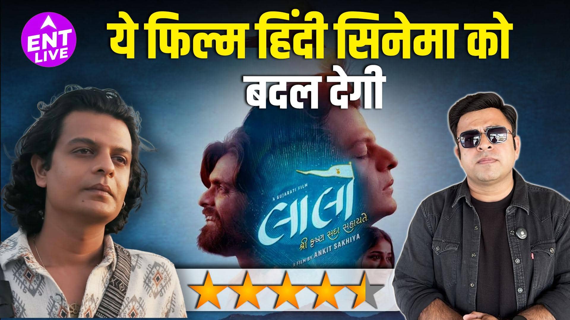 Laalo – Krishna Sada Sahaayate Review: सिनेमा को समझने का एक खूबसूरत सफर