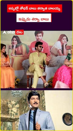 అప్పట్లో శోభన్ బాబు తర్వాత బాలయ్య.. ఇప్పుడు శర్వా బాబు