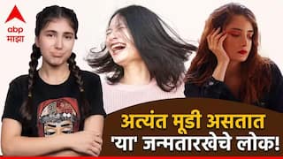 Numerology : 'या' जन्मतारखेचे लोक असतात फारच मूडी; आपल्या मनाचे असतात राजे, नेहमी स्वत:चंच म्हणणं करतात खरं