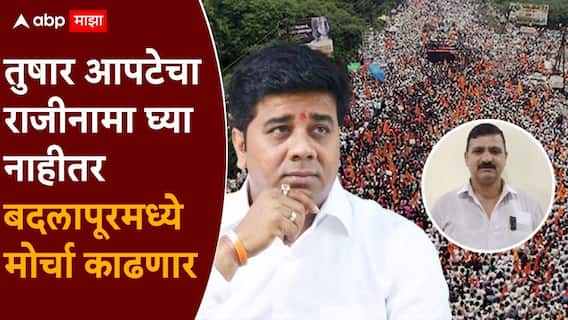 Badlapur BJP Tushar Apte: लैंगिक अत्याचारातील आरोपी तुषार आपटेला भाजपने नगरसेवक केलं, अविनाश जाधव आक्रमक, मनसेकडून बदलापूरमध्ये मोर्चाची हाक Badlapur BJP Tushar Apte: लैंगिक अत्याचारातील आरोपी तुषार आपटेला भाजपने नगरसेवक केलं, अविनाश जाधव आक्रमक, मनसेकडून बदलापूरमध्ये मोर्चाची हाक