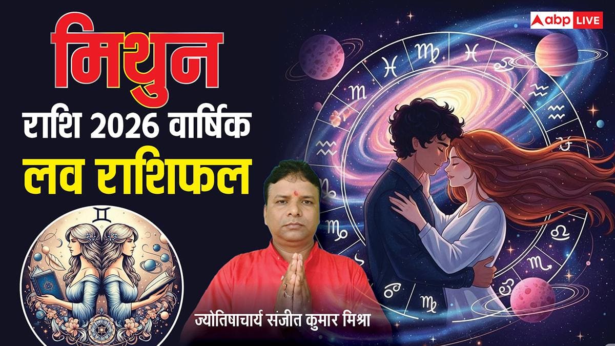 Gemini Love Horoscope 2026: मिथुन राशि की लव लाइफ में आएंगे बड़े बदलाव, रोमांस से लेकर शादी तक बनेंगे खास योग