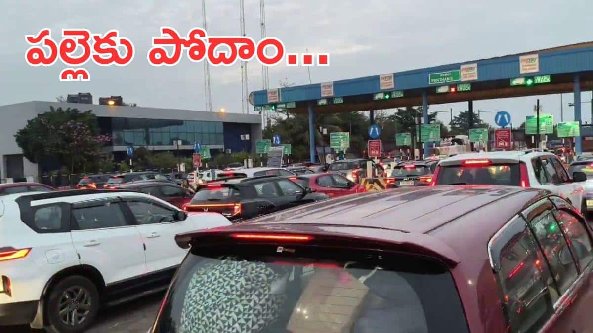 Sankranti Rush: సంక్రాంతికి వెళ్లే జనంతో రోడ్లు జామ్‌-  రైల్వేలు, బస్‌లు, ప్రైవేటు వాహనాలు కిటకిట