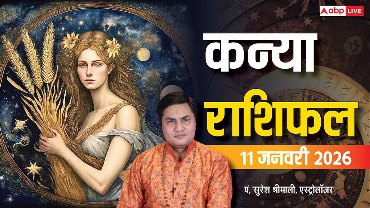Virgo Rashifal 11 January 2026: कन्या राशि के लिए खुशखबरी, कोर्ट केस में जीत और प्रॉपर्टी से बड़ा फायदा