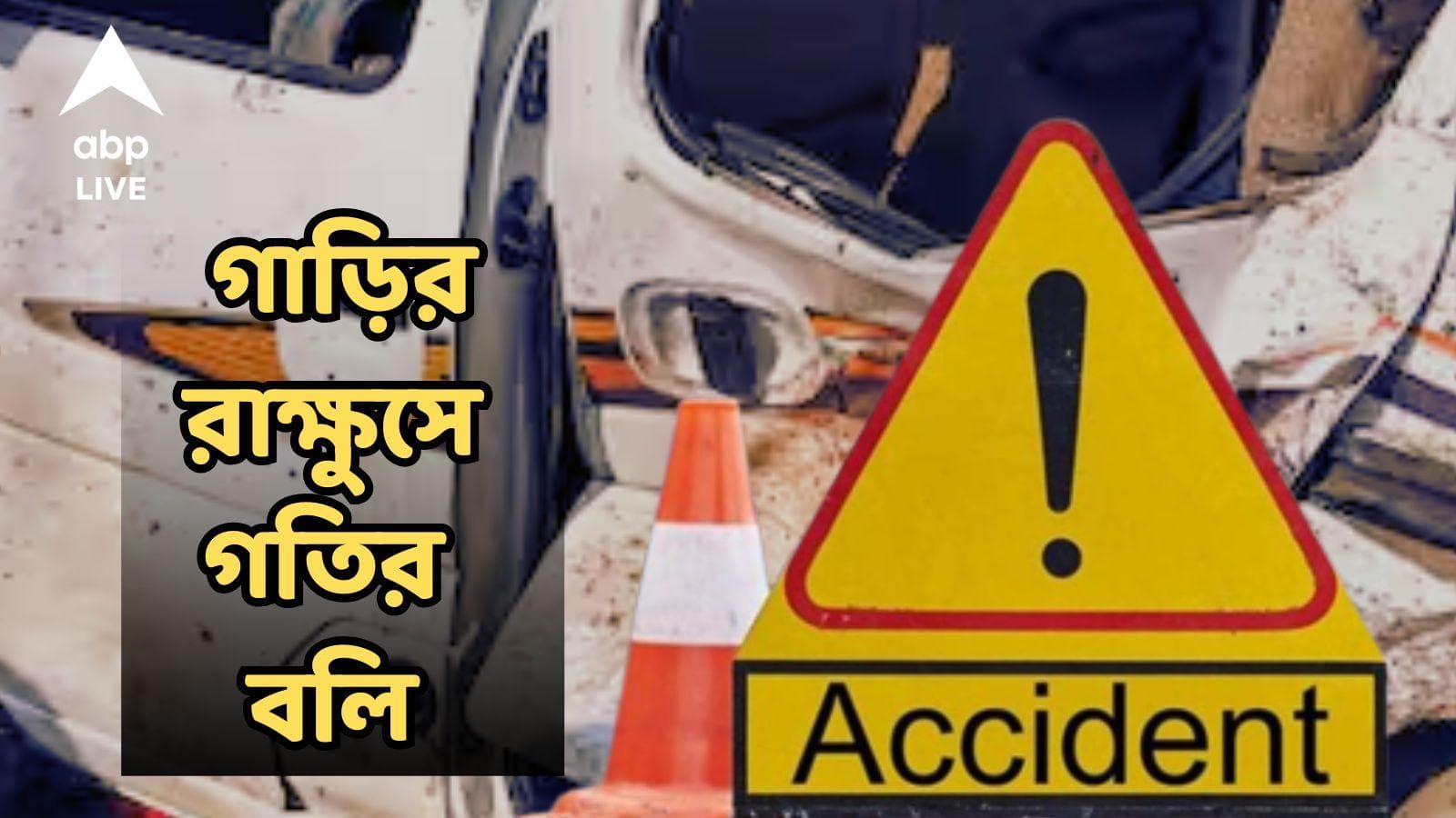 Road Accident : বেপরোয়া অডি !  ব্যস্ত রাস্তায় দুমড়ে - মুষড়ে দিল প্রাণ, পিষে দিতে দিতে ছুটল গাড়ি