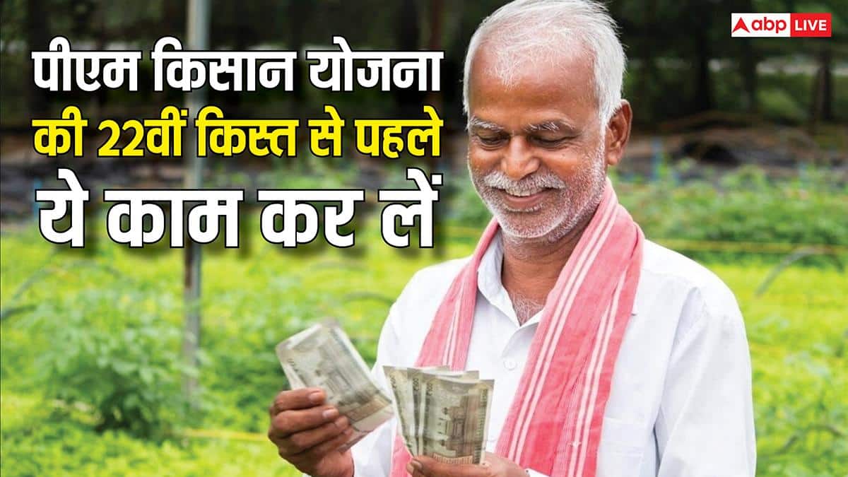 पीएम किसान योजना का उठाना है लाभ तो जरूर कर लें ये काम, नहीं तो कट जाएगी 22वीं किस्त