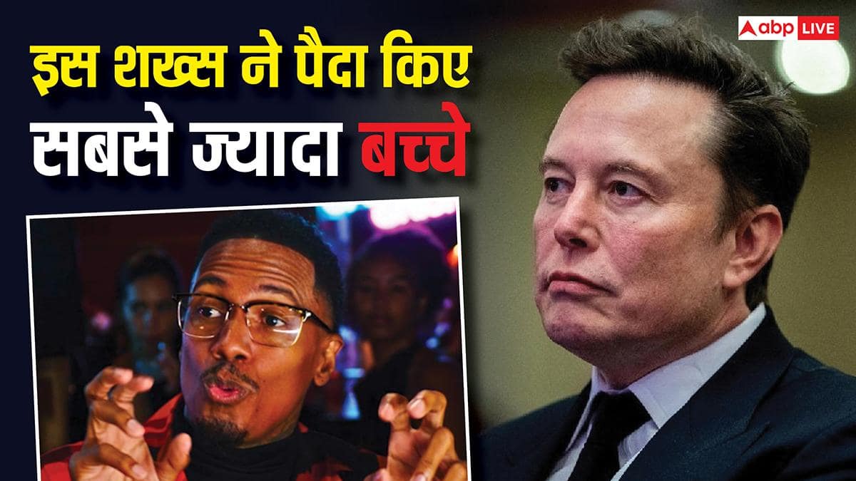 Nick Cannon: बिना शादी किए किस शख्स ने पैदा किए सबसे ज्यादा बच्चे? एलन मस्क भी छूटे पीछे