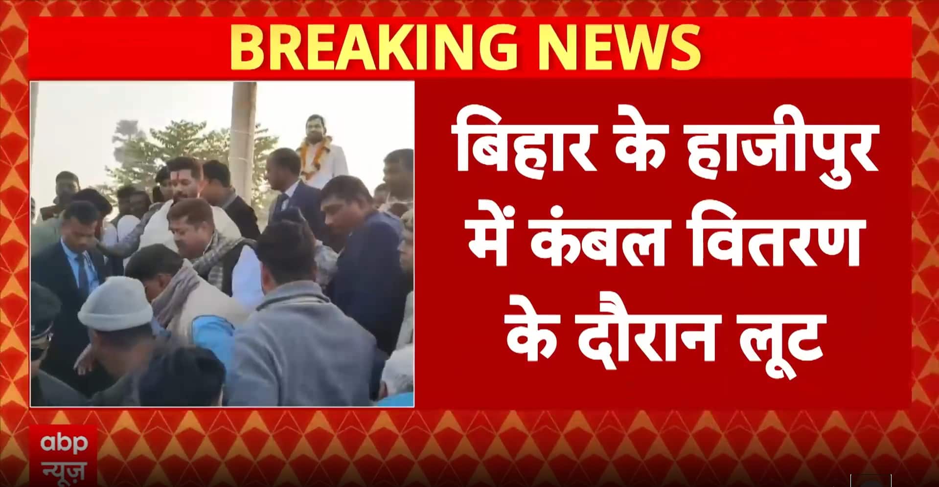 Bihar News: Chaos during blanket distribution in Hajipur, Chirag Paswan leaves venue amid rush