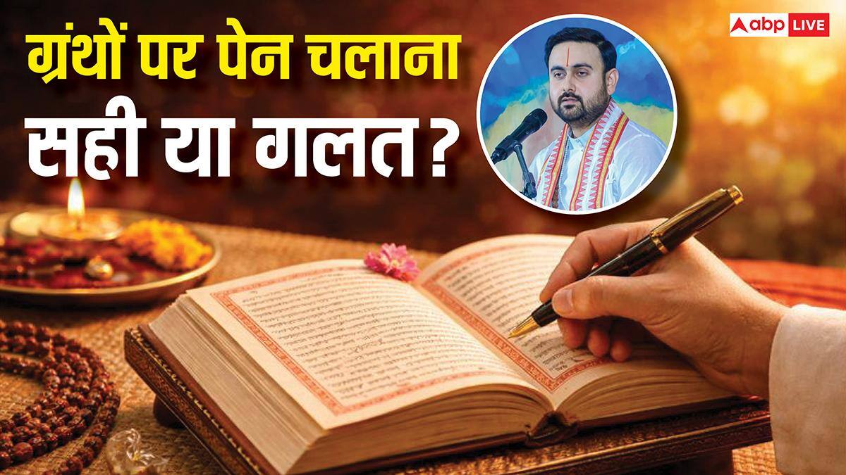 धार्मिक ग्रंथों पर पेन से हाईलाइट करना क्यों गलत? कथावाचक शिवम साधक ने समझाया