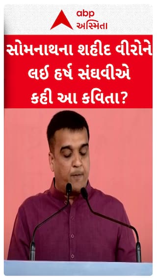 DyCM Harsh Sanghavi: સોમનાથ સાધારણ મંદિર નથી..દેશનું સ્વાભિમાનઃ નાયબ મુખ્યમંત્રી
