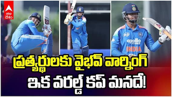 Vaibhav Suryavanshi India vs Scotland U19 | వార్మప్ మ్యాచ్‌లో అదరొట్టిన వైభవ్!