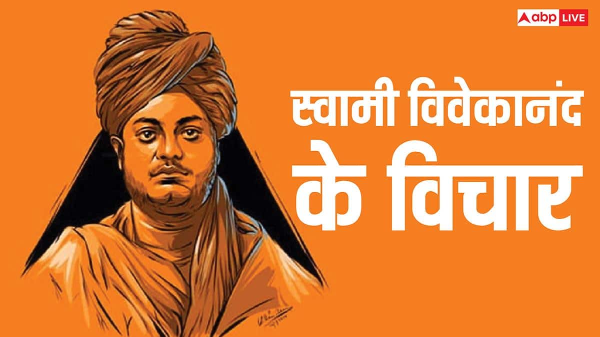 Swami Vivekananda Jayanti 2026: स्वामी विवेकानंद की जयंती पर पढ़ें उनके विचार, गांठ बांध ले ये बातें