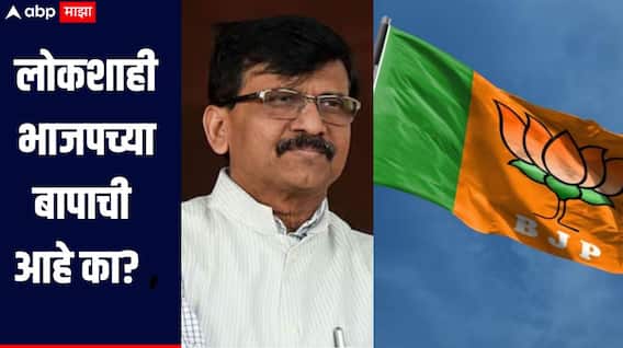 लोकशाही भाजपच्या बापाची आहे का? संजय राऊतांचा पुण्यातून घणाघात, अजित पवारांवर हल्लाबोल