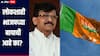 लोकशाही भाजपच्या बापाची आहे का? संजय राऊतांचा पुण्यातून घणाघात, अजित पवारांवर हल्लाबोल