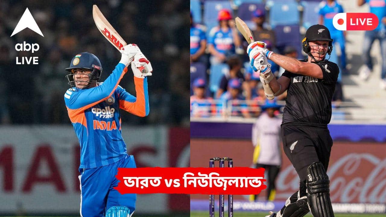 IND vs NZ Live: কিউয়িদের বিরুদ্ধে প্রথম ওয়ান ডে ম্য়াচে ৪ উইকেটে জিতে সিরিজে ১-০ এগিয়ে গেল ভারত