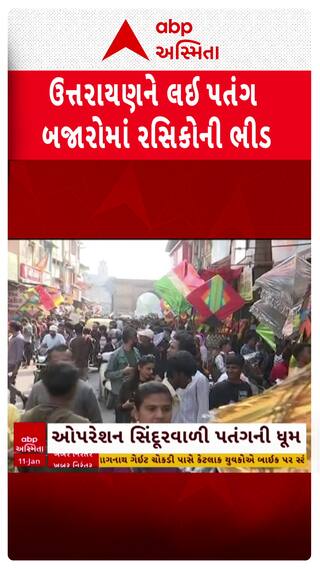 Uttarayan 2026 : ઉત્તરાયણને લઈ અમદાવાદના પતંગ બજારમાં નીકળી ખરીદી