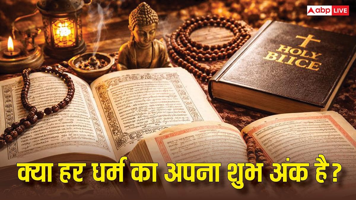 सभी धर्मों में लकी अंक का रहस्य: हिंदू, इस्लाम, सिख, ईसाई समेत सभी घर्मों के पवित्र अंक जानें?