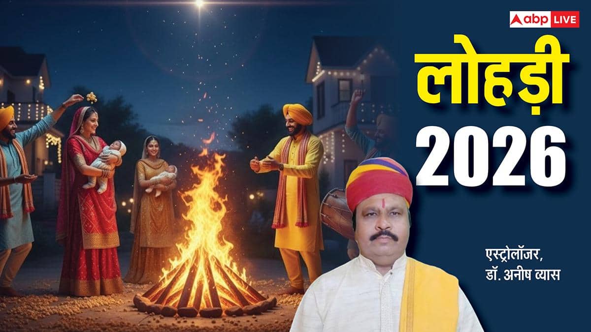 Lohri 2026: नवविवाहितों के लिए क्यों खास है लोहड़ी, नई दुल्हन न करें ये गलती