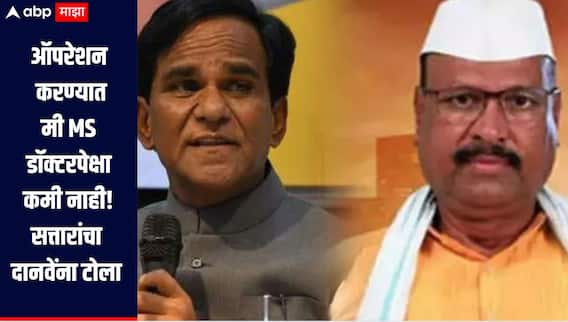 ऑपरेशन करण्यात मी आणि अर्जुन खोतकर MD - MS डॉक्टर पेक्षा कमी नाही, नाव न घेता सत्तारांनी दानवेंना डिवचलं