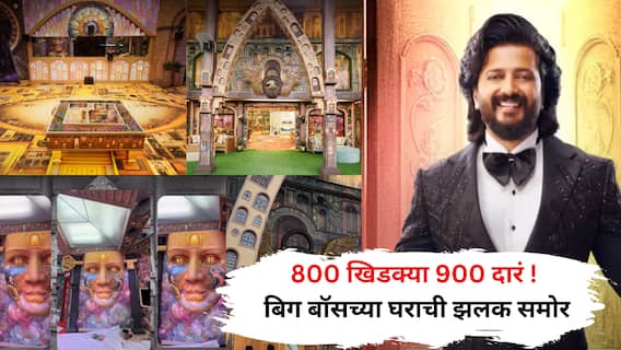 800 खिडक्या 900 दारं ! बिग बॉसच्या घराची झलक समोर, बेडरूममध्ये यंदा मोठा बदल, स्पर्धकांना मिळणार टेलिफोन? 800 खिडक्या 900 दारं ! बिग बॉसच्या घराची झलक समोर, बेडरूममध्ये यंदा मोठा बदल, स्पर्धकांना मिळणार टेलिफोन?