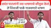 Aaditya Thackeray Speech ShivajiPark: भरसभेत फडणवीसांची मिमिक्री, कोस्टल रोडवरून हल्लाबोल