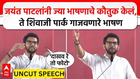 Aaditya Thackeray Speech ShivajiPark: भरसभेत फडणवीसांची मिमिक्री, कोस्टल रोडवरून हल्लाबोल
