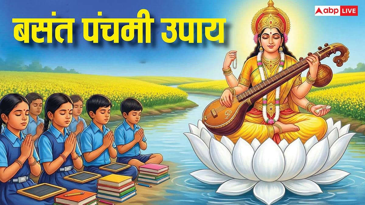 Basant Panchami 2026: एग्जाम हैं नजदीक, बसंत पंचमी पर किया ये उपाय दिला सकता है सफलता
