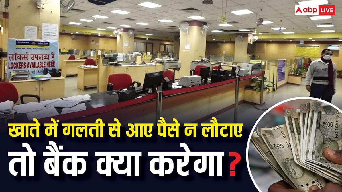 खाते में गलती से आए पैसे न लौटाने पर कितनी मिलती है सजा,क्या है बैंक का रूल