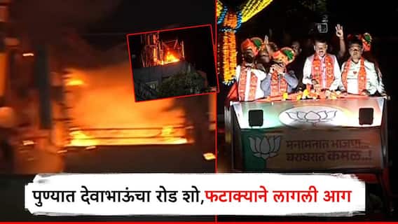 Video: मोठी बातमी! पुण्यात देवाभाऊंचा रोड शो, स्वागताच्या फटाक्यांनी इमारतीला आग; मोबाईल टॉवर जळून खाक