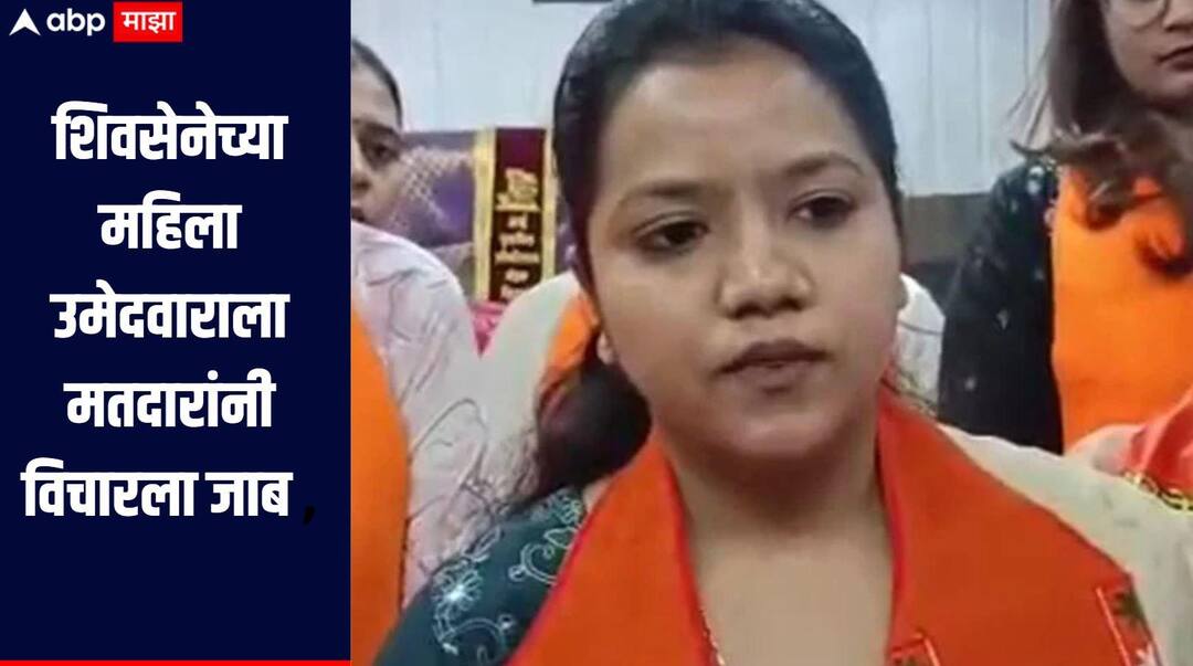 Thane  municipal election A video of Shiv Sena female candidate Priyanka Patil from Thane has gone viral. मतदारांनी विचारला जाब, ठाण्यात शिंदेंच्या शिवसेनेच्या महिला उमेदवाराचा व्हिडीओ व्हायरल