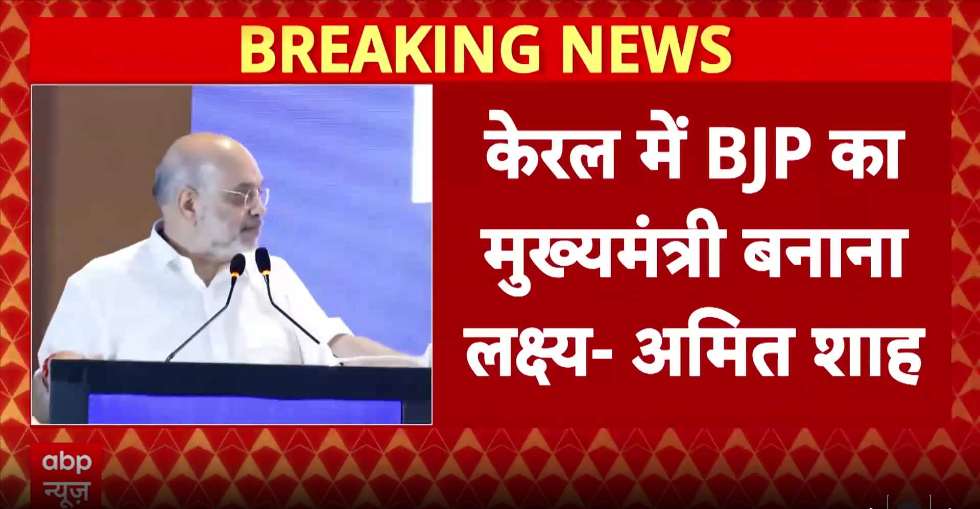 Kerala News: BJP aims to form government in Kerala, says Amit Shah during state visit