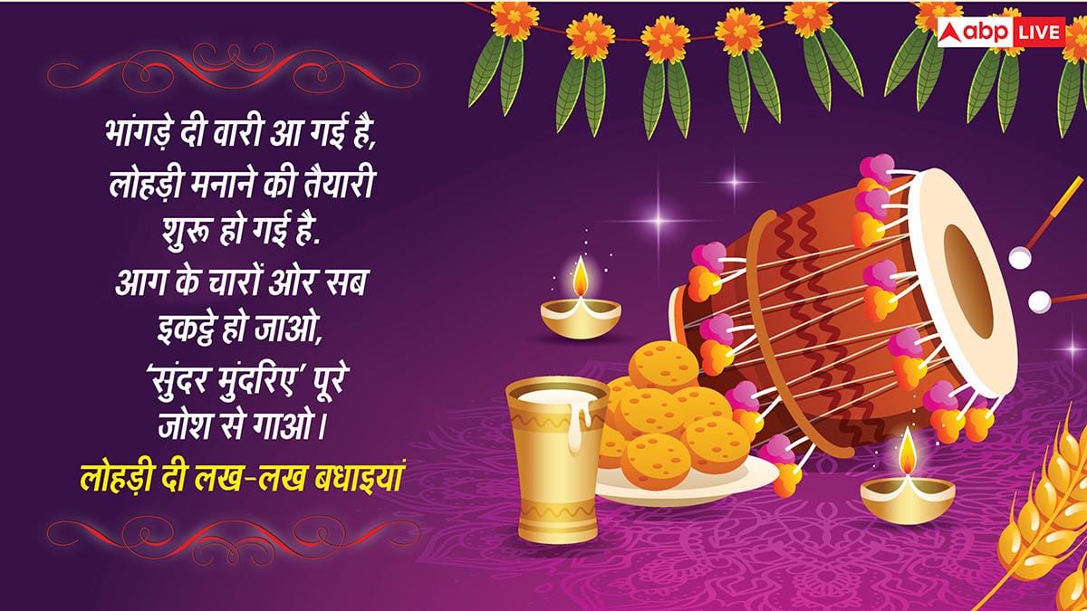 Happy Lohri 2026 Wishes: पंजाब दा भंगड़ा ते मक्‍खन मलाई, ये संदेश भेज कहें त्‍वानू लोहड़ी दी लख लख बधाई