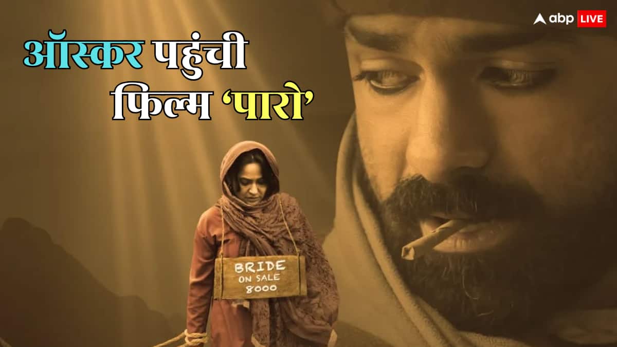 'पारो' के नाम बड़ा खिताब, ऑस्कर 2026 की रेस में शामिल हुई 'हीरामंडी' एक्टर की फिल्म