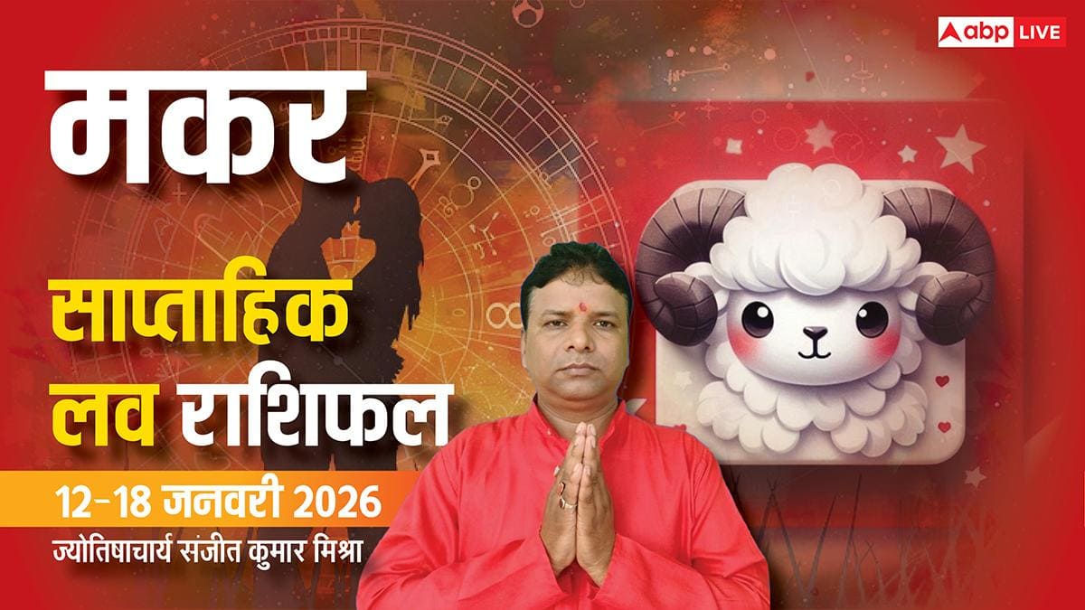 Makar Weekly Love Rashifal 2026: इस हफ्ते मकर राशि का लव जोन होगा एक्टिव, जीवन में आएगा बदलाव