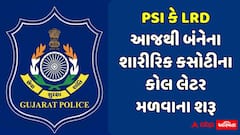Gujarat Police Bharti: PSI-LRD શારીરિક કસોટીના કોલ લેટરની લિંક OJAS પર એક્ટિવ! ઘરે બેઠા 2 મિનિટમાં ડાઉનલોડ કરો