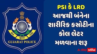 Gujarat Police Bharti: PSI-LRD શારીરિક કસોટીના કોલ લેટરની લિંક OJAS પર એક્ટિવ! ઘરે બેઠા 2 મિનિટમાં ડાઉનલોડ કરો