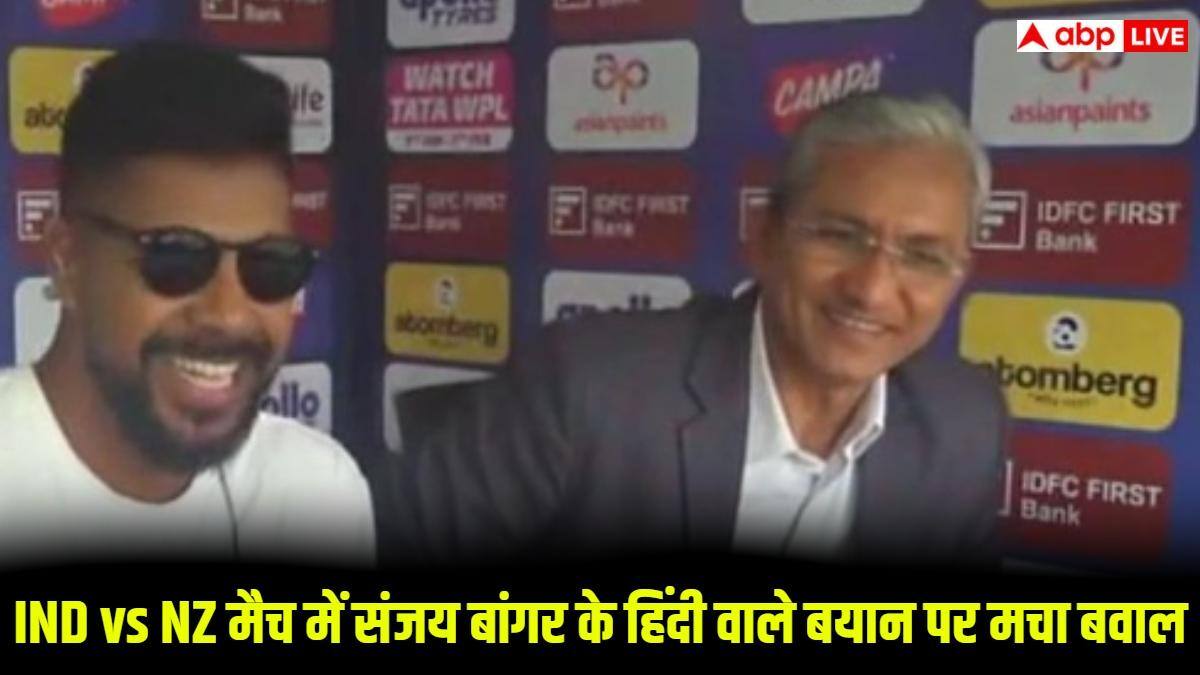 IND vs NZ: कमेंट्री के दौरान संजय बांगर का बयान बना विवाद की वजह, भाषा को लेकर सोशल मीडिया पर बहस तेज