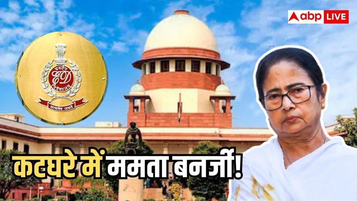 सुप्रीम कोर्ट पहुंचा ममता बनर्जी का सियासी ड्रामा, क्या ED के इस कदम से जेल जाएंगी बंगाल CM?
