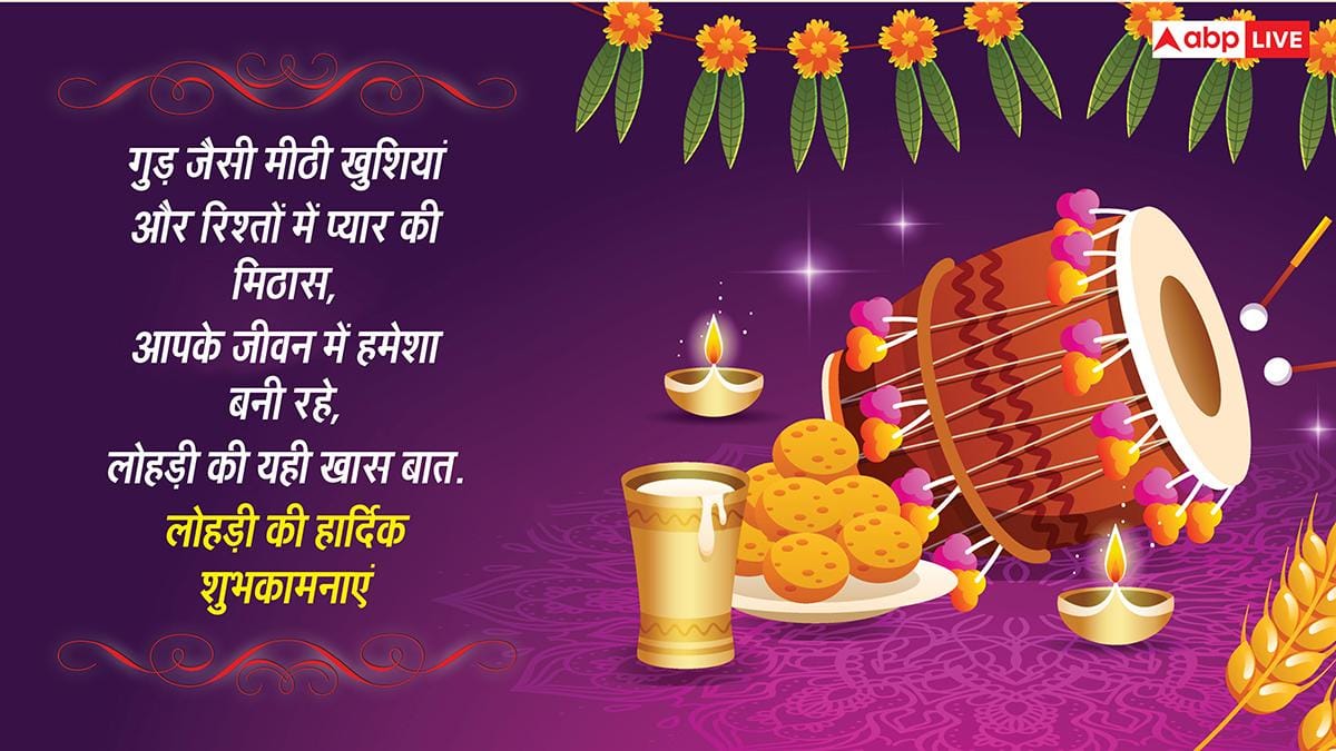 Happy Lohri 2026 Wishes: पंजाब दा भंगड़ा ते मक्‍खन मलाई, ये संदेश भेज कहें त्‍वानू लोहड़ी दी लख लख बधाई
