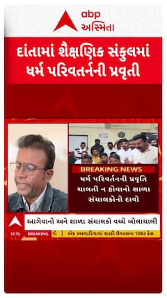 Danta School Controversy : દાંતામાં શૈક્ષણિક સંકુલમાં ધર્મ પરિવર્તનના આરોપ સાથે હોબાળો