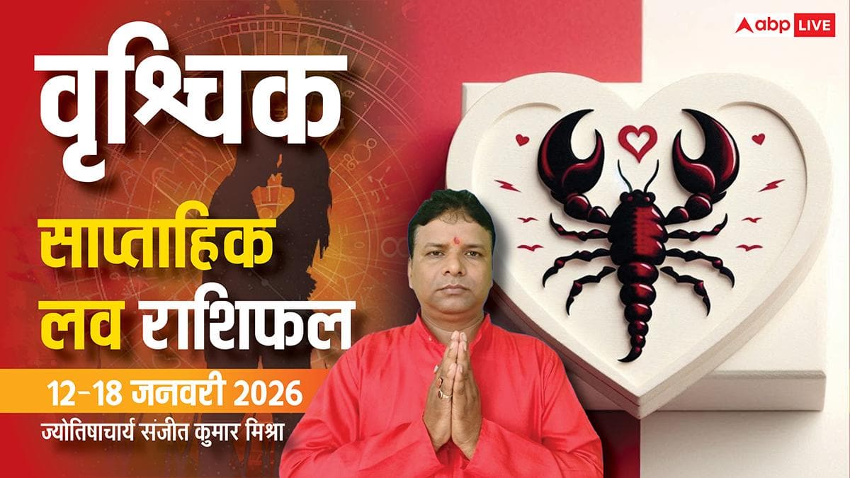 Vrishchik Weekly Love Rashifal 2026: भावनाओं की गहराई में डूबेंगे वृश्चिक राशि वाले, पढें वीकली लव राशिफल