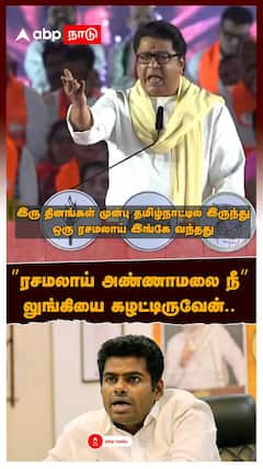 ”ரசமலாய் அண்ணாமலை நீ”லுங்கியை கழட்டிருவேன்.. தமிழர்களை இழிவுப்படுத்திய தாக்ரே!
