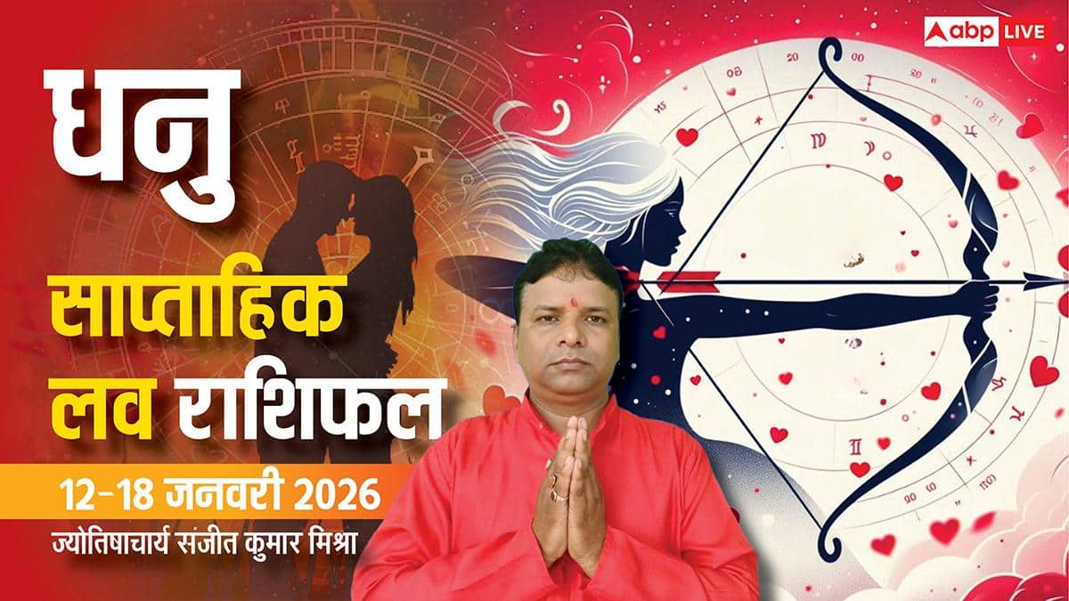 Dhanu Weekly Love Horoscope 2026: धनु राशि का साप्ताहिक लव राशिफल, प्यार में आएगा टर्निंग पॉइंट
