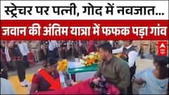खुशी मातम में बदली...बेटी के जन्म के कुछ घंटे बाद शहीद हुआ जवान | Maharashtra News | Indian Army