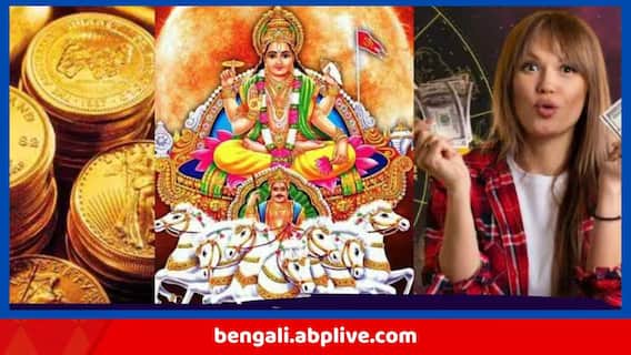 Makar Sankranti Astrology: চাকরির অপেক্ষা হবে শেষ, প্রচুর টাকা ঢুকবে অ্যাকাউন্টে ! ৩ রাশির 'বড়লোক' হওয়ার শখ হতে পারে পূর্ণ