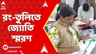 Art Competition: রং-তুলিতে জ্যোতি স্মরণ, নিউটাউনে তাঁর নামাঙ্কিত গবেষণাকেন্দ্রে হল বসে আঁকো প্রতিযোগিতা