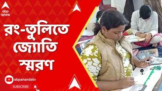 Art Competition: রং-তুলিতে জ্যোতি স্মরণ, নিউটাউনে তাঁর নামাঙ্কিত গবেষণাকেন্দ্রে হল বসে আঁকো প্রতিযোগিতা