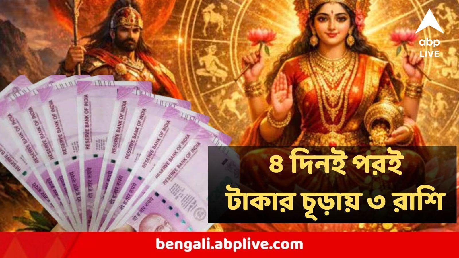 Mahalakshmi Rajyog 2026 : মহালক্ষ্মী রাজযোগে হাতের মুঠোয় উন্নতি! বড় সুযোগের হাতছানি, ৩ রাশির ইচ্ছেপূরণ শুরু