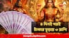Mahalakshmi Rajyog 2026 : মহালক্ষ্মী রাজযোগে হাতের মুঠোয় উন্নতি! বড় সুযোগের হাতছানি, ৩ রাশির ইচ্ছেপূরণ শুরু