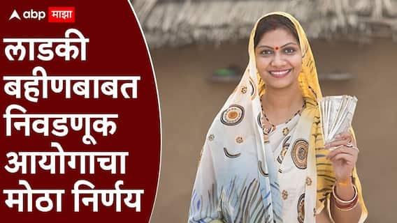 Ladki Bahin Yojana : मोठी बातमी, लाडक्या बहिणींना डिसेंबरचे पैसे मिळण्याचा मार्ग मोकळा, जानेवारीचे 1500 रुपये देण्यास मज्जाव, निवडणूक आयोगाचा निर्णय